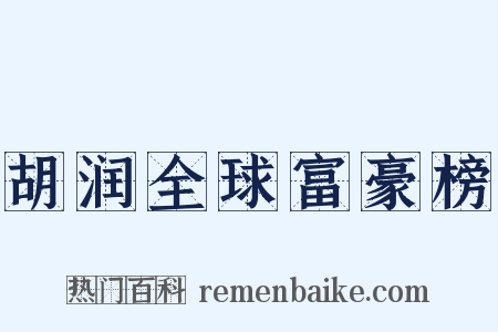 胡润全球富豪榜是什么意思的图片